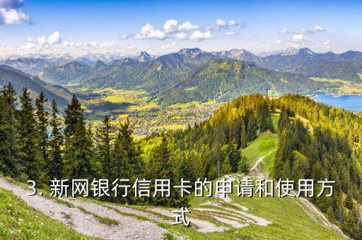 新网银行信用卡，新网银行推出信用卡产品