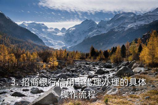 招商银行信用卡代办点，招商银行信用卡代办处新标题：招商银行信用卡代理办理