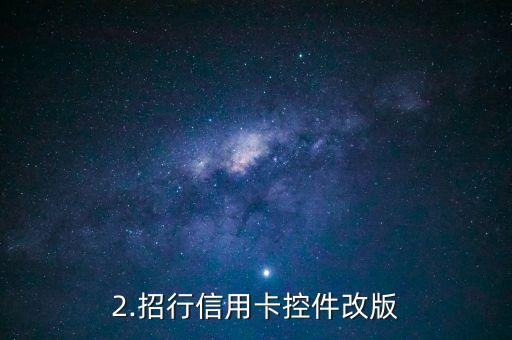 招行信用卡控件，招行信用卡控件改版，体验升级！