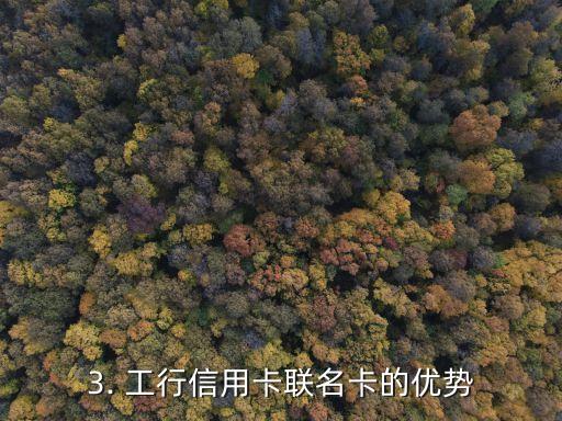 工行信用卡联名，工行信用卡联名卡重磅推出！
