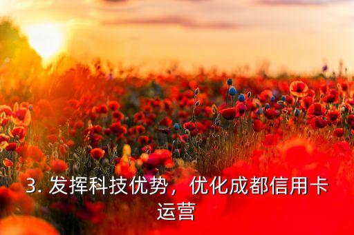 成都信用卡运营中，成都信用卡运营优化方案