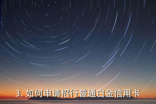 招行普通白金信用卡，招行推出普通白金信用卡，享受更多特权和优惠