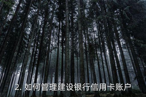 建设银行信用卡账号，建行信用卡账户管理