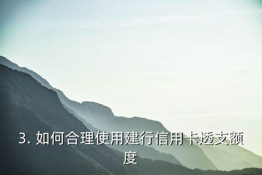 建行信用卡可以透支，建行信用卡可享受透支额度