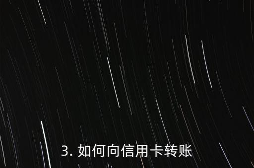 怎样向信用卡转账，信用卡转账方法详解：教你如何向信用卡转账