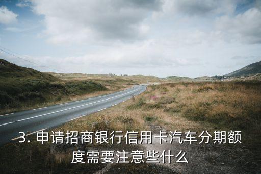 招商银行信用卡汽车分期额度怎么办理，招商银行信用卡汽车分期额度申请攻略