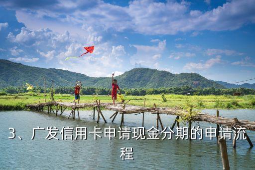 广发信用卡申请现金分期，广发信用卡申请现金分期助你轻松分期购物