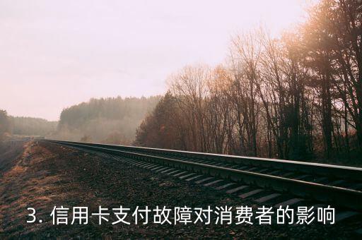 最近信用卡支付不了，最近出现信用卡支付故障导致无法消费