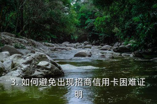招商信用卡困难证明，招商信用卡困难证明的解决方法