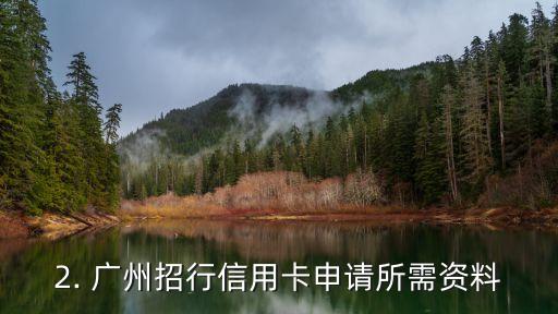 广州招行信用卡地址，广州招行信用卡申请地址改编为新标题