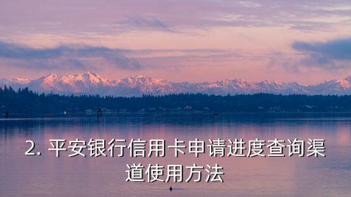 平安银行信用卡申请进度查询通道，平安银行信用卡申请进度查询渠道更新