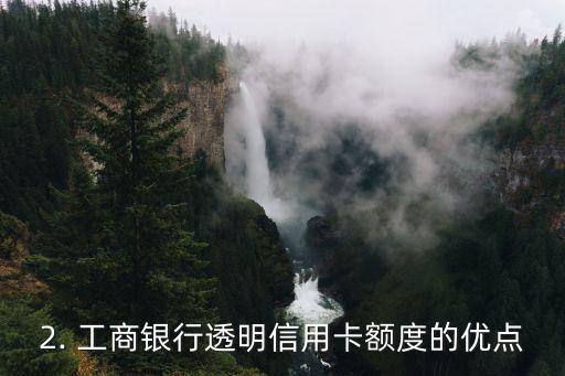 工商透明信用卡额度，工商透明公示信用卡额度资讯