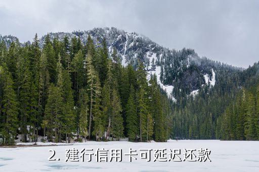 建行信用卡可以延期，建行信用卡可延迟还款，你需要知道这些！