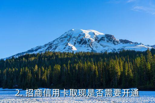 招商信用卡取现需要开通么，招商信用卡取现是否需要开通？