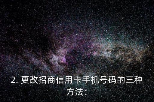 招商信用卡换手机号，招商信用卡更改手机号，教程来了！