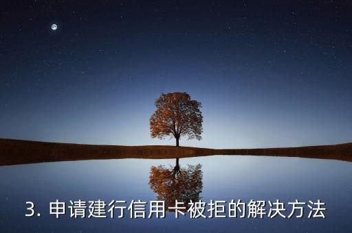建行信用卡申请被拒，建行信用卡申请遭拒