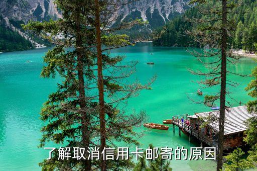 了解取消信用卡邮寄的原因
