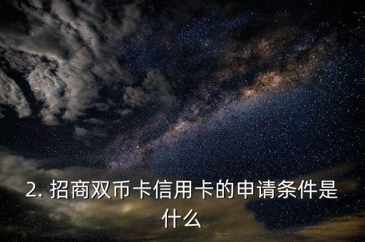 招商双币卡信用卡额度，招商银行双币卡信用卡额度翻倍！