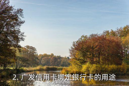 广发信用卡怎么绑定银行卡，广发信用卡如何绑定银行卡？