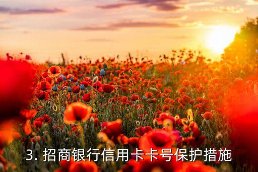 招商银行信用卡卡号，招商银行信用卡卡号相关信息