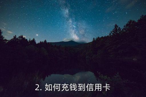 怎么充钱到信用卡，如何给信用卡充值？