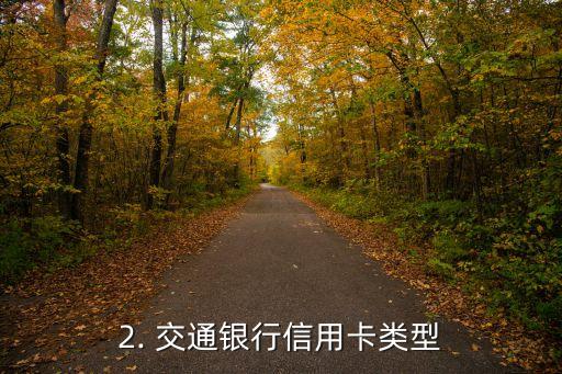 推荐交行信用卡，交行信用卡推荐：选择最适合你的信用卡！