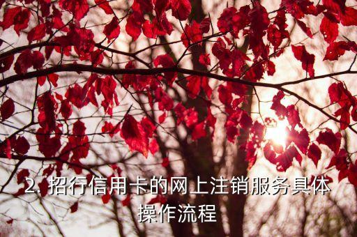 招行信用卡 网上注销，招行信用卡网上注销：快捷方便的解约操作