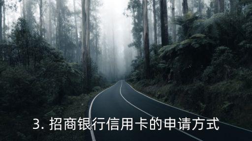 招商银行信用卡来公司，招商银行信用卡助您畅享信用消费