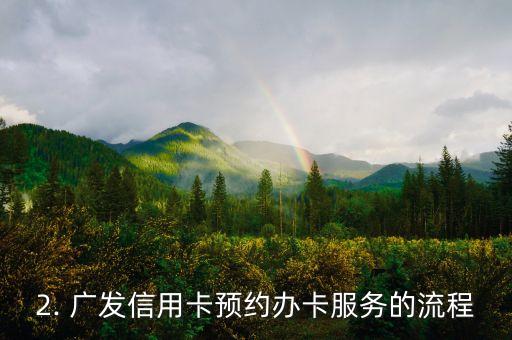 广发信用卡预约办卡，广发信用卡预约办卡服务