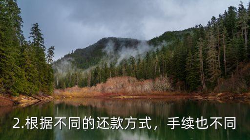 房贷提前还款手续，房贷提前还款注意事项