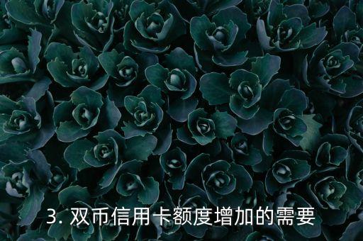 招商银行信用卡双币信用卡额度，招行推出双币信用卡增加额度服务