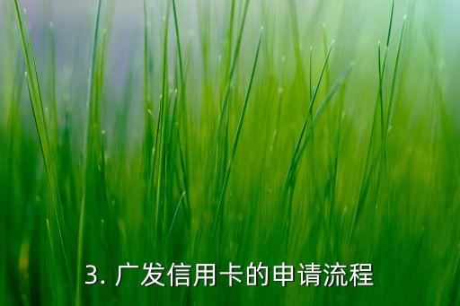 广发信用卡几位数，广发信用卡位数是多少？