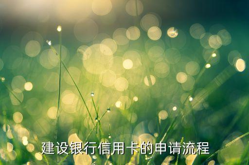 建设银行信用卡的申请流程