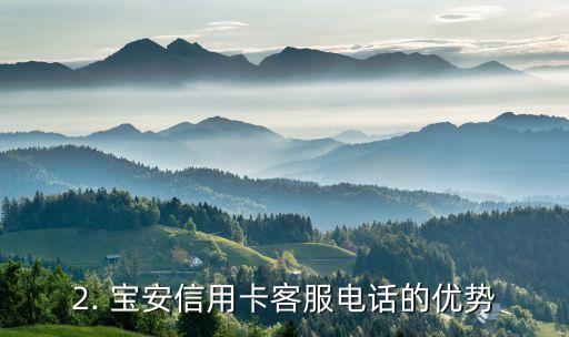 宝安信用卡客服电话，宝安信用卡客服电话：如何联系？