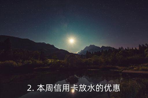 本周放水的信用卡，本周信用卡放水实惠多，赶快来看！