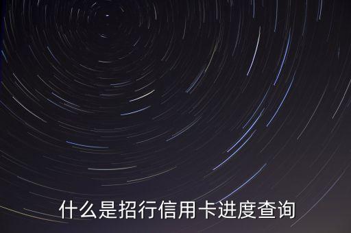 什么是招行信用卡进度查询