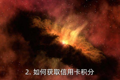 收信用卡积分给谁，信用卡积分归属？——重写标题