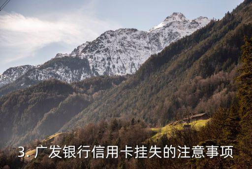 广发银行信用卡挂失，广发银行信用卡挂失：应对卡片丢失和盗刷的最佳选择