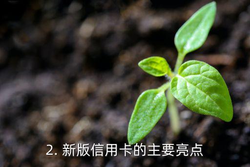广发天虹信用卡，广发银行与天虹携手推出新版信用卡