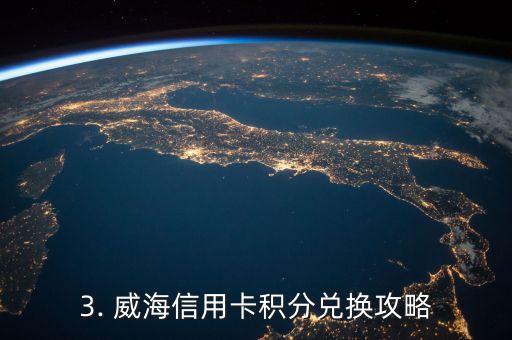 威海信用卡积分，威海信用卡积分兑换攻略