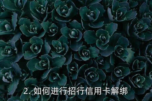招行信用卡解绑，招行信用卡解除绑定方法
