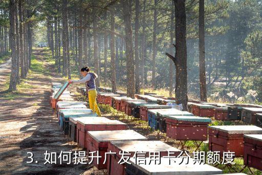 广发信用卡分期 额度，广发信用卡分期额度提升