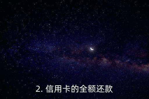 房贷要求信用卡还清，信用卡还清成为申请房贷必要条件
