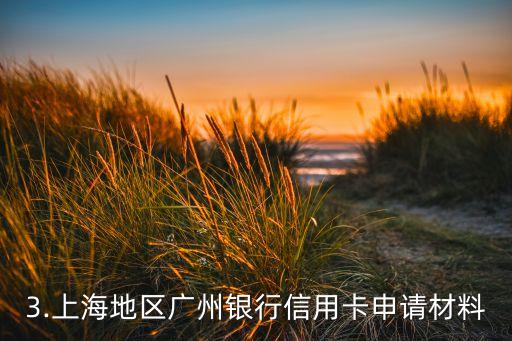 广州银行信用卡上海，广州银行信用卡上海地区申请指南
