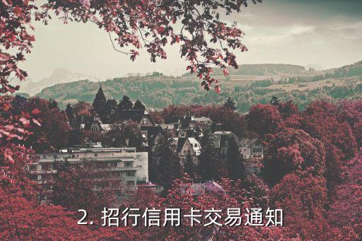 招行信用卡 交易提醒，招行信用卡交易通知