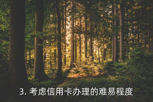 安置点办信用卡，信用卡申请，如何选择最佳办卡地？