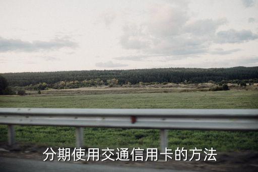 分期使用交通信用卡的方法