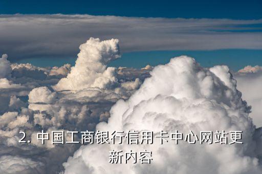 中国工商银行银行信用卡中心官网，中国工商银行信用卡中心网站更新！