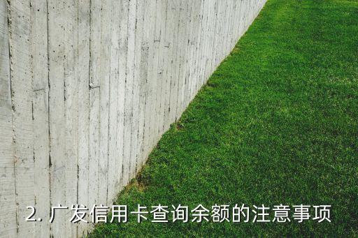 广发信用卡查询余额，广发信用卡余额查询