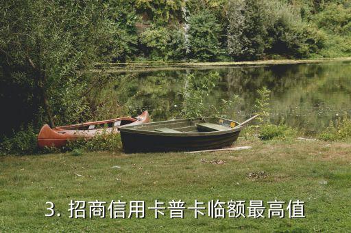 招商信用卡普卡临额最高给多少，招商信用卡普卡临时额度最高额是多少？
